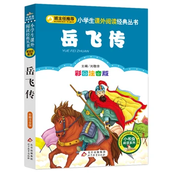 Nauja Garsenybių Biografijos Yue Fei istorija Kinijos didžiojo žmogaus biografija Kinijos Bendrieji Senovės Bendrojo Pin yin mokymosi knyga mandarinų